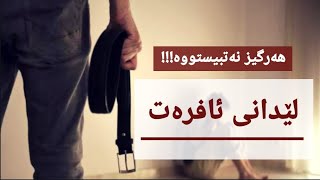 لە خێزانەکانتان بدەن؟ ئایا خوای گەورە ڕێگەی داوە؟ | نوعمان عەلی خان بەکوردی