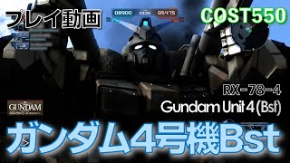 【#バトオペ2】#365 ガンダム４号機Ｂｓｔ  COST250 メガビ打ちたくて【プレイ動画】