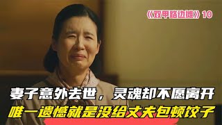 妻子去世卻不愿離開，唯一遺憾就是沒給丈夫包頓餃子 #电影 #电影解说 #影视 #影视解说 #剧情