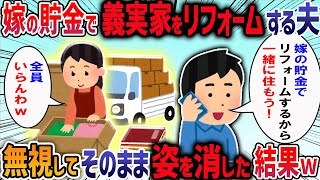 【２chスカッと】嫁の貯金で義実家をリフォームする夫→無視してそのまま姿を消した結果【2ch修羅場スレ】