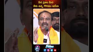 పేద ప్రజల మీద నీకు ఉన్న గౌరవం ఇదేనా.. #etelarajender #kcr #ytshorts #shorts #brs #bjp #mictvnews