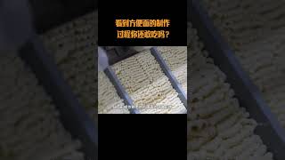 看到方便面的制作过程你还敢吃吗？#方便面 #泡面