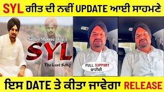 Sidhu moose wala new song syl ਦੇ ਬਾਰੇ ਪਿਤਾ ਦਾ ਖੁਲਾਸਾ । latest punjabi song 2022