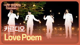 [가을밤 별빛음악회] 카르디오 - Love Poem l JTV MUSIC