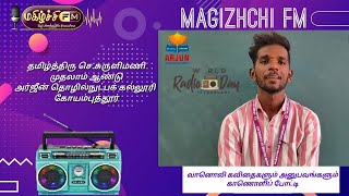 மகிழ்ச்சி Fm | வானொலி கவிதை | செ.சுருளிமணிமுதலாம் ஆண்டு | அர்ஜீன் தொழில்நுட்பக் கல்லூரி | கோவை