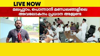 തെരഞ്ഞെടുപ്പ് അവലോകനത്തിനായി മുസ്ലീം ലീഗ് മലപ്പുറം ജില്ലാ കമ്മറ്റി യോഗം ചേരുന്നു | | Muslim League