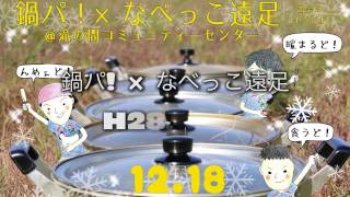 【秋田県八峰町】結婚サポーター応援事業2016（鍋パ!×なべっこ遠足 H28.12.18）（告知）