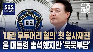 [여담야담] '내란 우두머리 혐의' 첫 형사재판…윤 대통령 출석했지만 '묵묵부답' / SBS / 편상욱의 뉴스브리핑