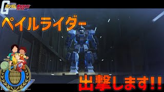 【ガンオン】ペイルライダー出撃します～ゆっくり