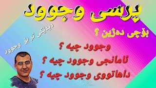 خـودا و ژیان / ئێمە بۆچی دەژین ٫ پرسیارە ئاڵۆزەکەی مرۆڤ !