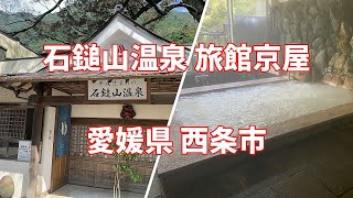 【まっとうな温泉】愛媛県 西条市 温泉旅館京屋