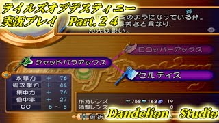 【テイルズオブデスティニー　実況プレイ　Part 24】　のんびり気ままにまったりプレイ！　【ＥＴ・ナベ】