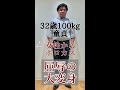 32歳100kg童貞 女性からボロカス屈辱の大変身　 shorts