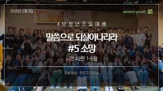 주일 4부 예배 [25.02.16.주일] | 말씀으로 되살아나리라 #6 일상 | 원준호 목사 | 요한계시록 22장 1-5절 | 부산온누리교회청년부