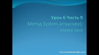 Lesson 6. Part 9. The Java System.arraycopy() Method