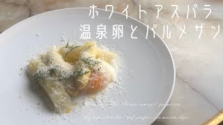 ＊冷製ホワイトアスパラ/温泉卵/パルメザンチーズ＊White asparagus onsen tamago,parmesan＊Asperge blanche / oeuf parfait ＊