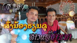 #ເສບສົດ2023 ວົງດົນຕຣີ ນ້ອງ ທິບມີໄຊ CVER ສົ່ງນ້ອງຮຽນຄູ วงษ์ดนตรี น้องทิพย์มีไชย์ เพลงส่งน้องเรืยนคู