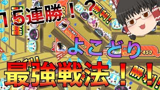 【ぷにぷに】15連勝！？よこどり最強戦法！！！【ゆっくり実況】