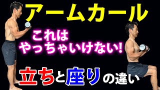 アームカールでこれはやっちゃいけない！「立ち」と「座り」の場合。上腕二頭筋を正しく使う鉄則。