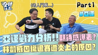 【VOD】亞運棒球陣容超有期待感~投手、打線預測！林凱威因傷退賽後不能出賽是一種默契?? P1｜20230925｜ Feat.#陳師正 #曹竣崵 #陳雄威