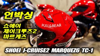 쇼에이 제이크루즈2 마르케즈 헬멧 개봉기 _ SHOEI J-Cruise2 Marquez6 TC-1 unboxing