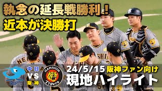 【現地ハイライト】2024.5.15 延長戦の激闘を制した阪神が執念の勝利！11回表に近本が決勝打！先発・大竹含めた5人の投手リレーで相手打線を完封！【中日 vs 阪神】