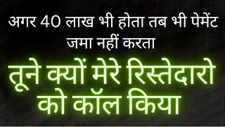 तूने मेरे रिस्तेदारो को फ़ोन क्यों किया || Now take money from my relatives ||