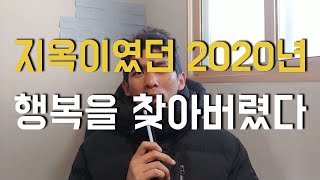 밑바닥을 찍었던 2020년 올 한해를 되돌아 보다...#37