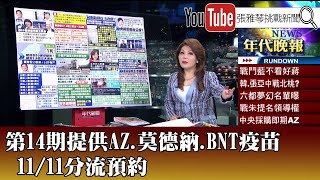 《第14期提供AZ、莫德納、BNT疫苗 11/11分流預約》【2021.11.09『1800年代晚報 張雅琴說播批評』】