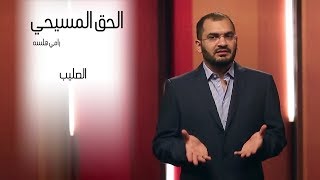 الحق المسيحى - الصليب - رامى هلسة