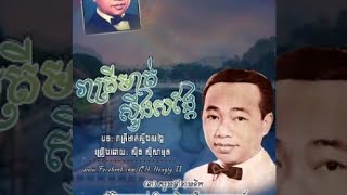 រាត្រីមាត់ស្ទឹងសង្កែ - ស៊ីន ស៊ីសាមុត