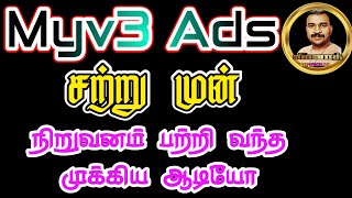 Myv3 Ads சற்றுமுன் நிறுவனம் பற்றி வந்த முக்கிய ஆடியோ | Myv3 Ads | Vinoth Official