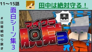 【日常組脱獄3】面白シーン集part3〈11～15話〉