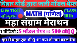 राम बाण MATH महा मैराथन  || Class 10th math TOP 500 VVI Question || LAST DOSE