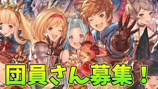 【グラブル】団員募集しながら砂箱ミッション進めていく