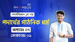 লেকচার ১ || পদার্থবিজ্ঞান ১ম পত্র ||  অধ্যায় ৭ || পদার্থের গাঠনিক ধর্ম