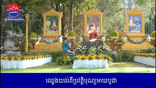 ឈ្វេងយល់ពីប្រវត្តិបុណ្យមាឃបូជា