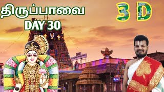 திருப்பாவை 3D | நாள் 30 |  | Thiruppavai  3D | Day 30 | Dr Venkatesh| வங்கக்கடல் கடைந்த மாதவனை|