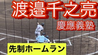 慶應義塾　渡邉千之亮　高3春　春季神奈川県大会での打席(対菅高校戦)