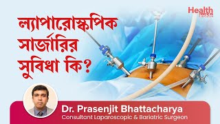 ল্যাপারোস্কপিক সার্জারি কিভাবে করা হয়? এর সুবিধা কি কি? | Advantages of Laparoscopic Surgery