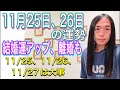 11月25日、26日の運勢 12星座別 【結婚運アップ！離婚も。】【不倫に注意】【11/25、11/26、11/27】