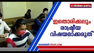 'ഇത്രയും മണിക്കൂറുകൾ മാസ്ക് ധരിച്ച് നിൽക്കുക എന്നത് അങ്ങേയറ്റം ബുദ്ധിമുട്ടാണ്' | NEET exam