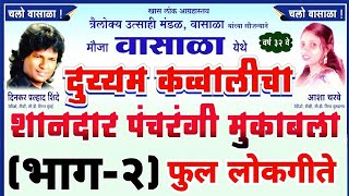 full double meaning  kavvali mukabala || Dinkar Shinde × Aashya Chavre (भाग २)|| कव्वाली मुकाबला