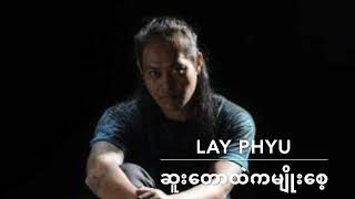 ||ဆူးတောထဲကမျိုးစေ့||LayPhyu||