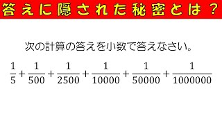 【中学入試】分数計算の答えに隠された秘密を暴け！