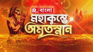 বছরের প্রথম পূর্ণিমায় মহাকুম্ভ! প্রথম পূর্ণিমা থেকেই প্রয়াগরাজে কল্পবাস শুরু