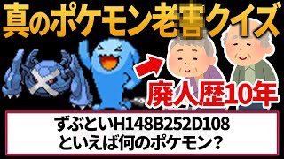 【Twitterで話題】『ポケモン老○クイズ』を対戦歴10年超えの廃人２人が作ってみた結果・・・