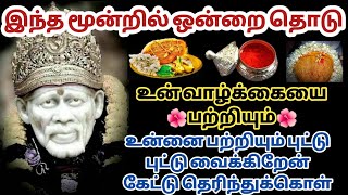 இந்த மூன்றில் ஒன்றை தொடு உன் வாழ்க்கையை பற்றியும் உன்னை பற்றியும் புட்டு புட்டு வைக்கிறேன்