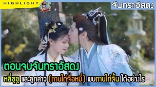 🔶🔶ตอนจบจันทราอัสดง หลี่ซูซู และลูกสาว (ถานไถ่จื่อหมี่) พบถานไถ่จิ้น ได้อย่างไร