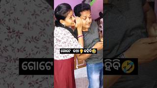 ମଣିଷ କଣ ଶୁଣିବ ଭାବିଥିଲା🤣🤣#funny #shorts #youtubeshorts #natiacomedy #odiacomedy #comedyqueenteja